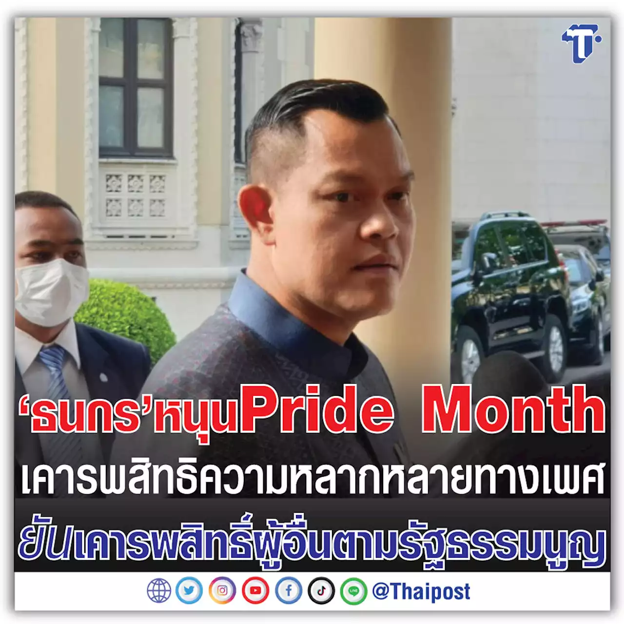 'ธนกร' หนุน Pride Month เคารพสิทธิความหลากหลายทางเพศ ยันเคารพสิทธิ์ผู้อื่นตามรัฐธรรมนูญ