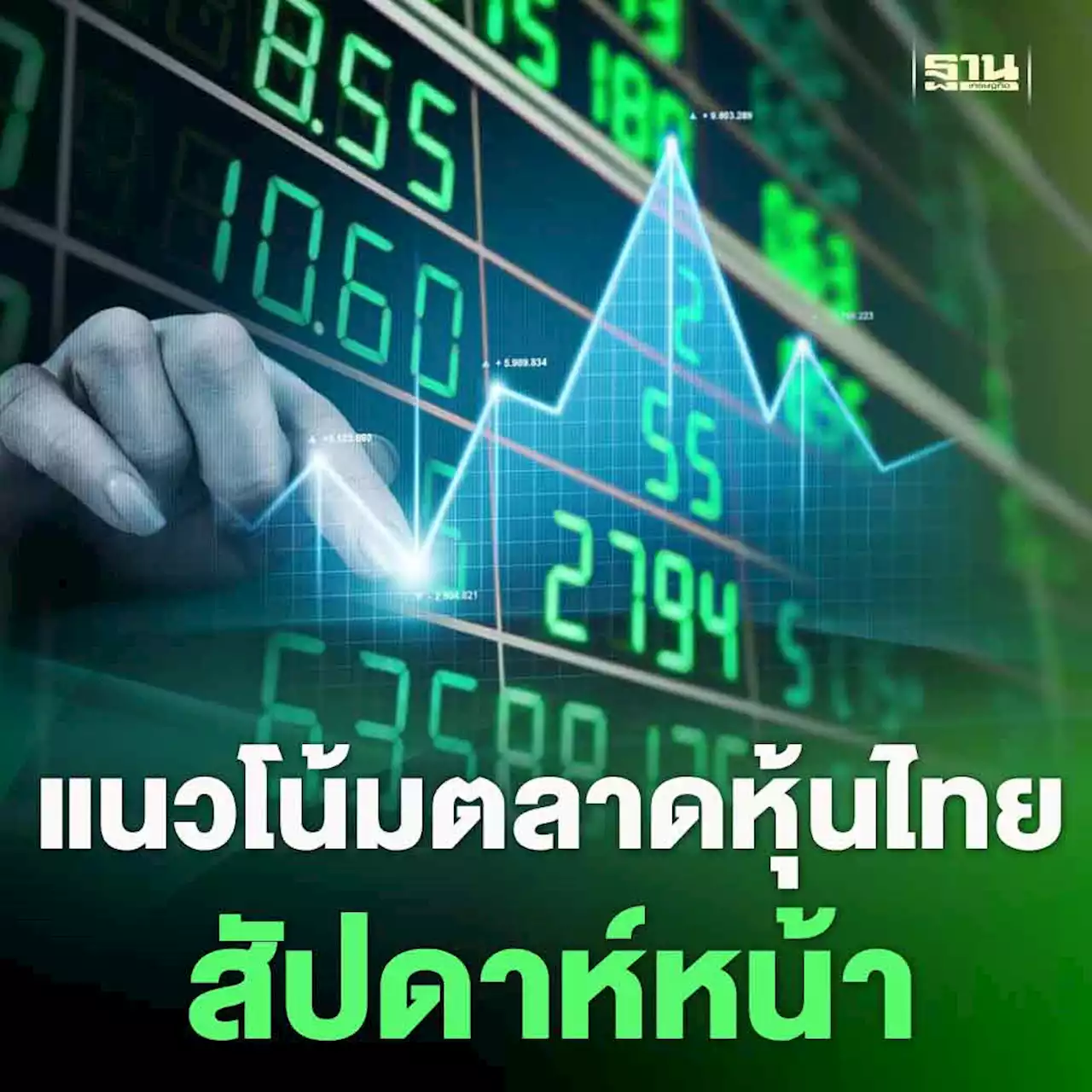 แนวโน้มตลาดหุ้นไทยสัปดาห์หน้า 6-9 มิ.ย. 66 มีทิศทางเชิงบวก