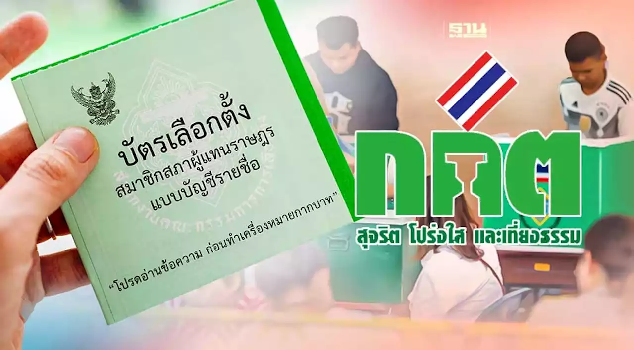 ส.ส.ปาร์ตี้ลิสต์ยังไม่นิ่ง กกต.จ่อนับบางหน่วยเลือกตั้งใหม่ พบคะแนนเขย่ง