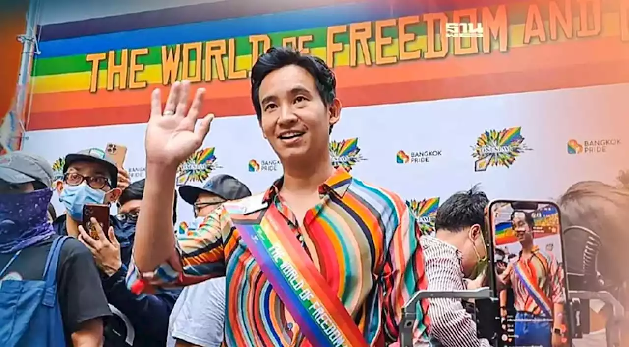 “พิธา”ดันพ.ร.บ.สมรสเท่าเทียม หวังไทยจัดงาน World Pride 2028