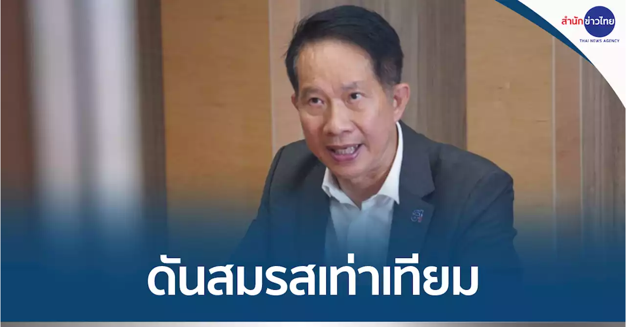 “สุพันธุ์” ดันสมรสเท่าเทียม เชื่อทุกคนควรมีสิทธิในการสมรส