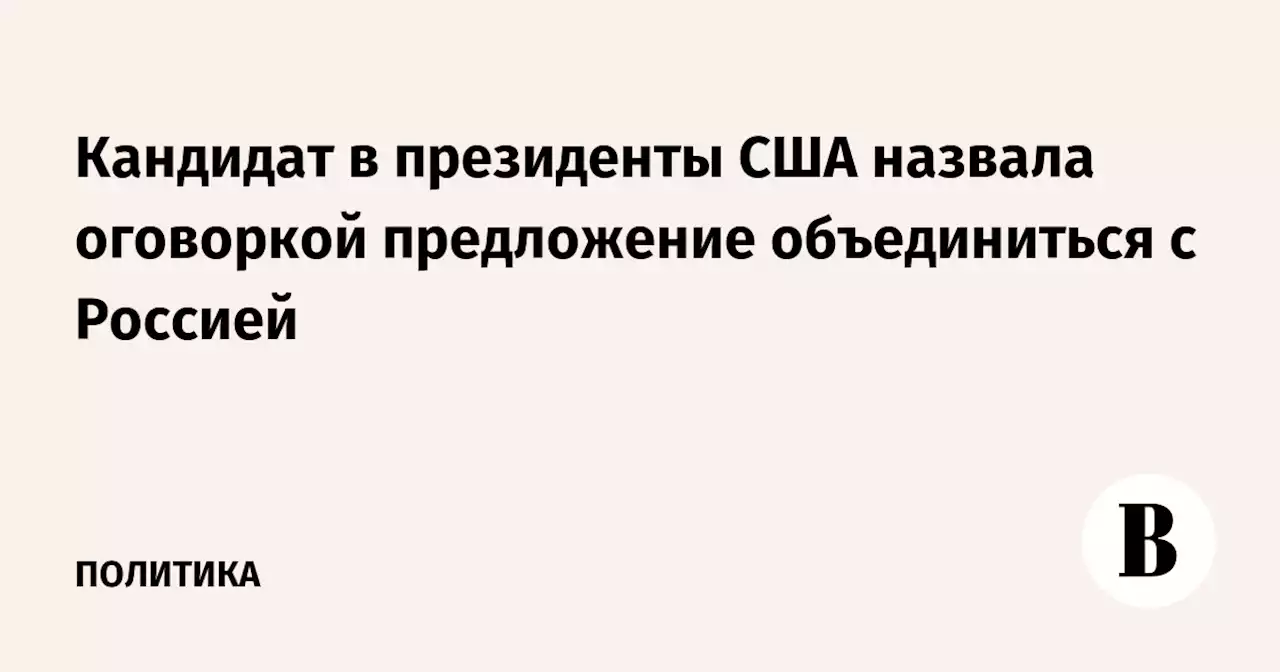 Кандидат в президенты США назвала оговоркой предложение объединиться с Россией