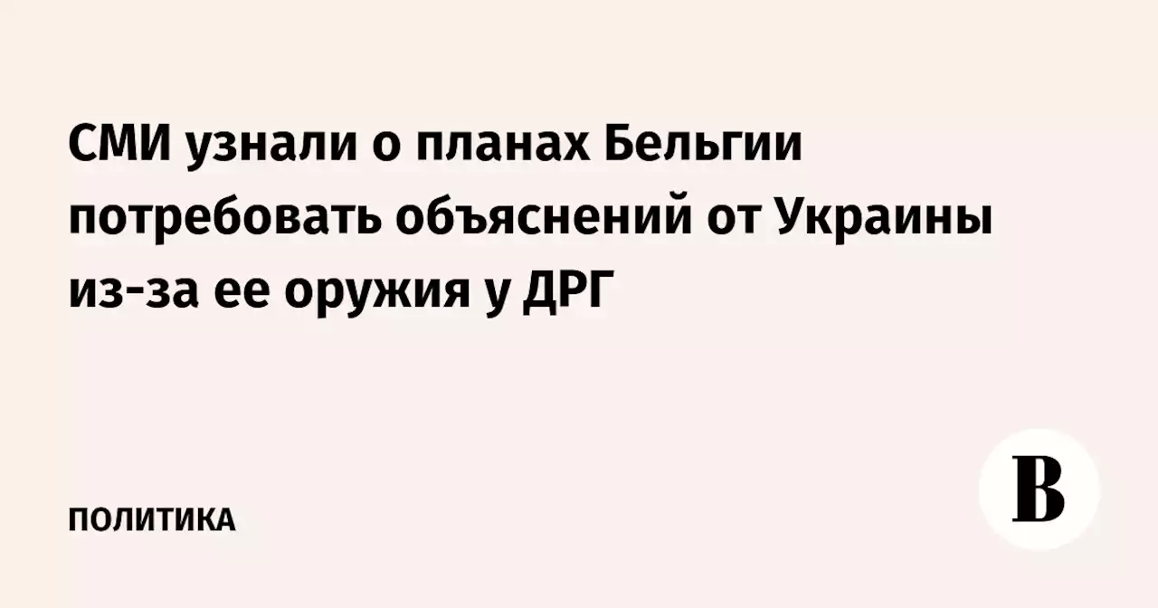 СМИ узнали о планах Бельгии потребовать объяснений от Украины из-за ее оружия у ДРГ