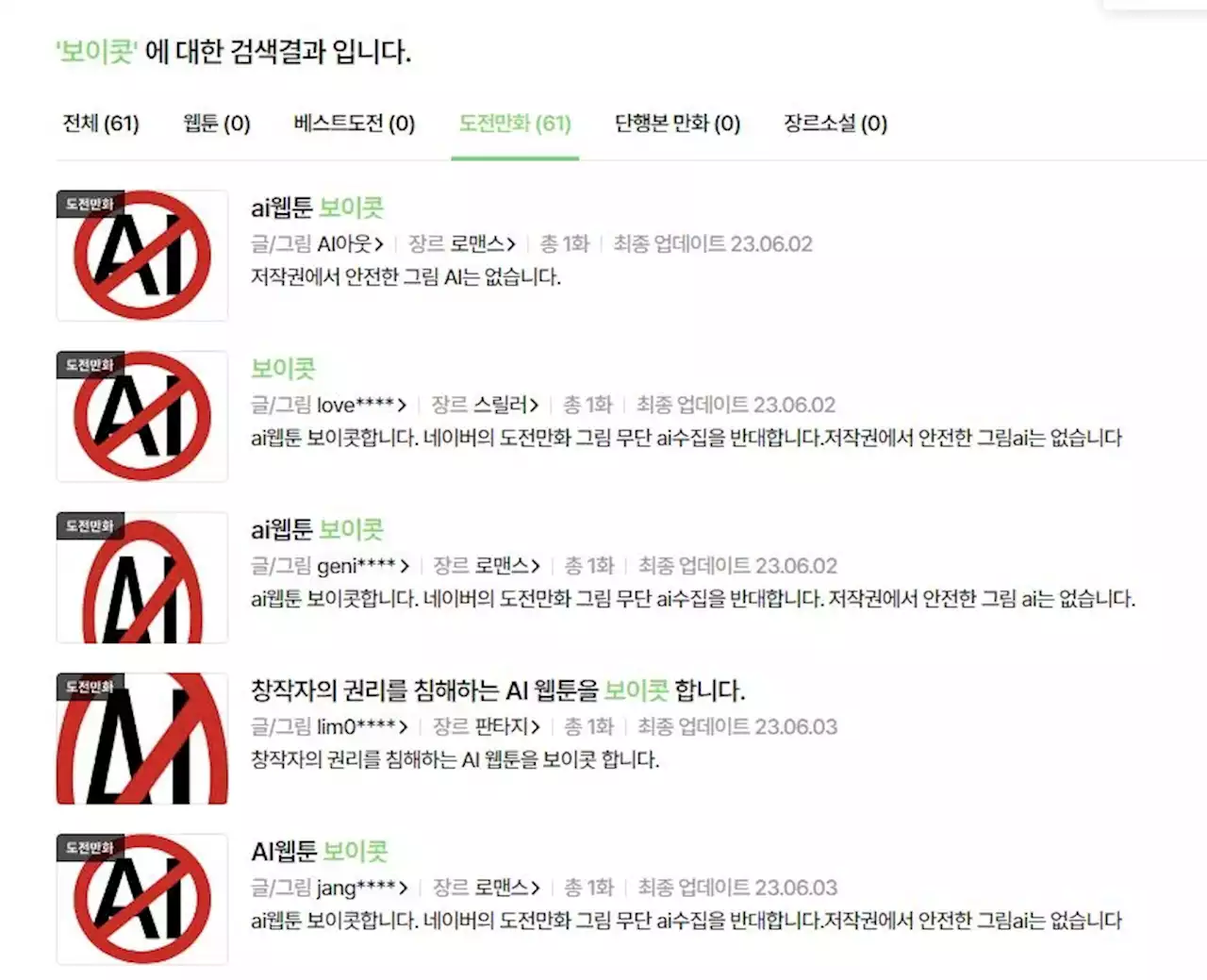 거센 반발 직면한 AI웹툰…네이버웹툰 도전만화서 보이콧 운동도 | 연합뉴스