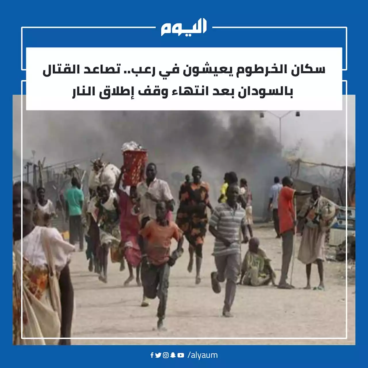 سكان الخرطوم يعيشون في رعب.. تصاعد القتال بالسودان بعد انتهاء وقف إطلاق النار