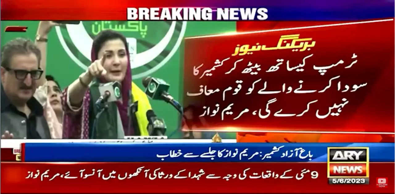 ٹرمپ سے کشمیر کا سودا کرنے والے کو قوم معاف نہیں کرے گی، مریم نواز