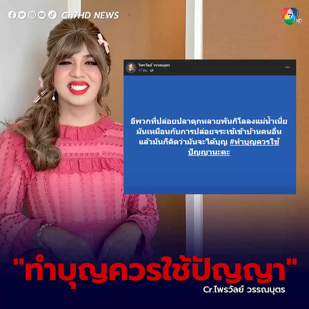 แพรรี่ ซัด หลังมีดรามาชาวบ้าน-พระวัดดัง ปล่อยปลาดุกลงน้ำ