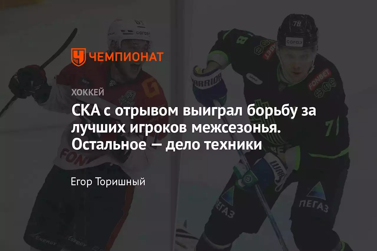 СКА с отрывом выиграл борьбу за лучших игроков межсезонья. Остальное — дело техники
