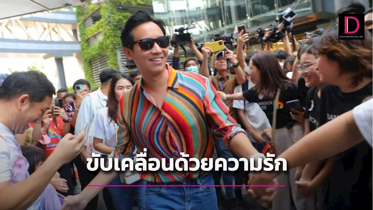 “พิธา”ลั่นประเทศของเราขับเคลื่อนด้วย ‘ความรัก’ ไม่ใช่ ‘ความกลัว’ | เดลินิวส์