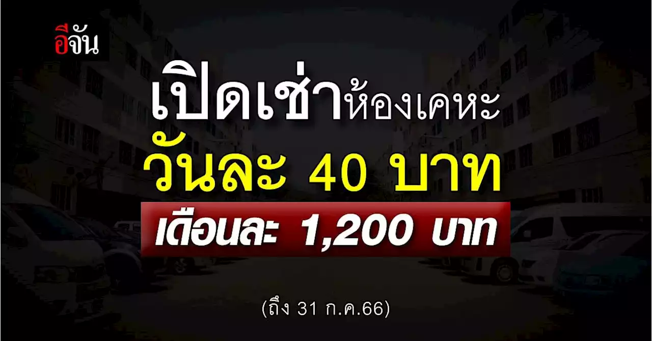 การเคหะฯ เปิดเช่าห้องราคาพิเศษ วันนี้-31 ก.ค.66