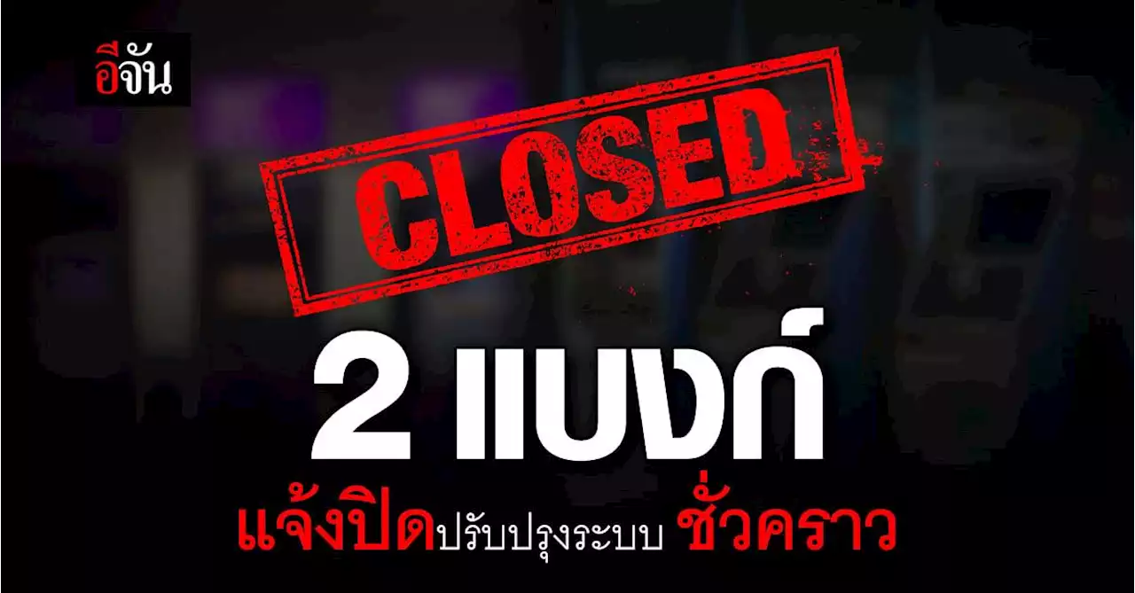 เช็กด่วน! 2 ธนาคารไหน แจ้งปิดปรับปรุงระบบชั่วคราว