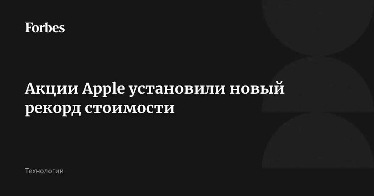 Акции Apple установили новый рекорд стоимости