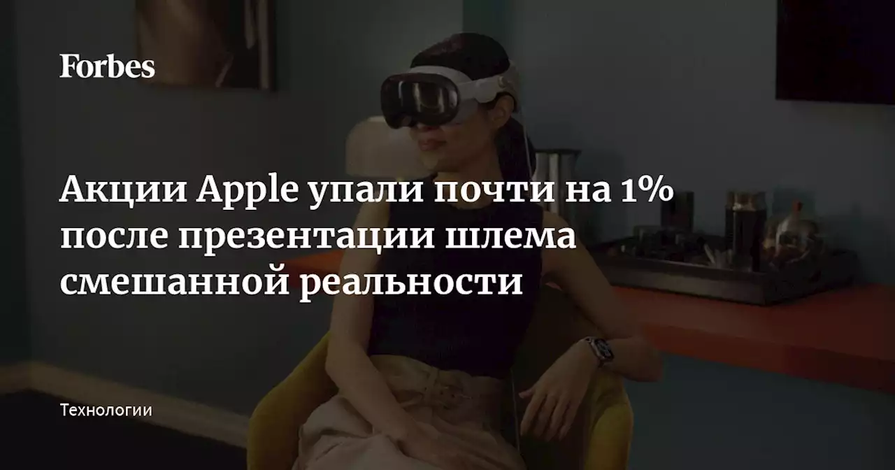 Акции Apple упали почти на 1% после презентации шлема смешанной реальности