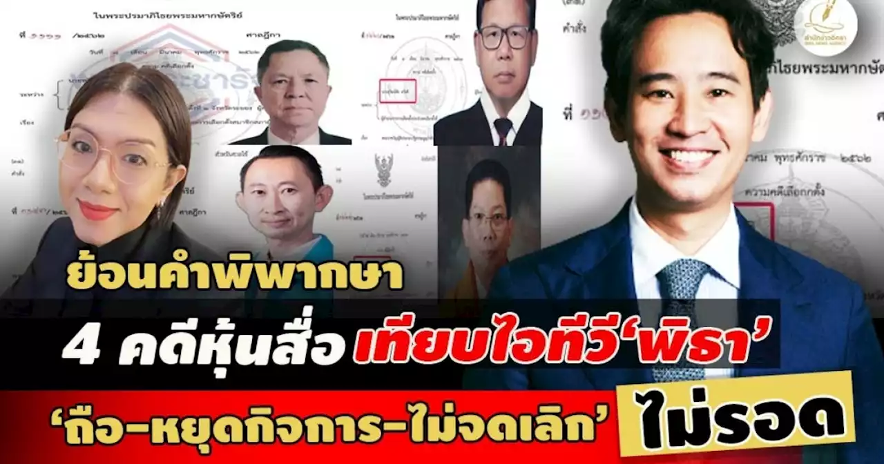 ย้อนคำพิพากษา 4 คดีหุ้นสื่อในศาลฎีกาเทียบไอทีวี‘พิธา’: ถือ-หยุดกิจการ-ไม่จดเลิก ไม่รอด