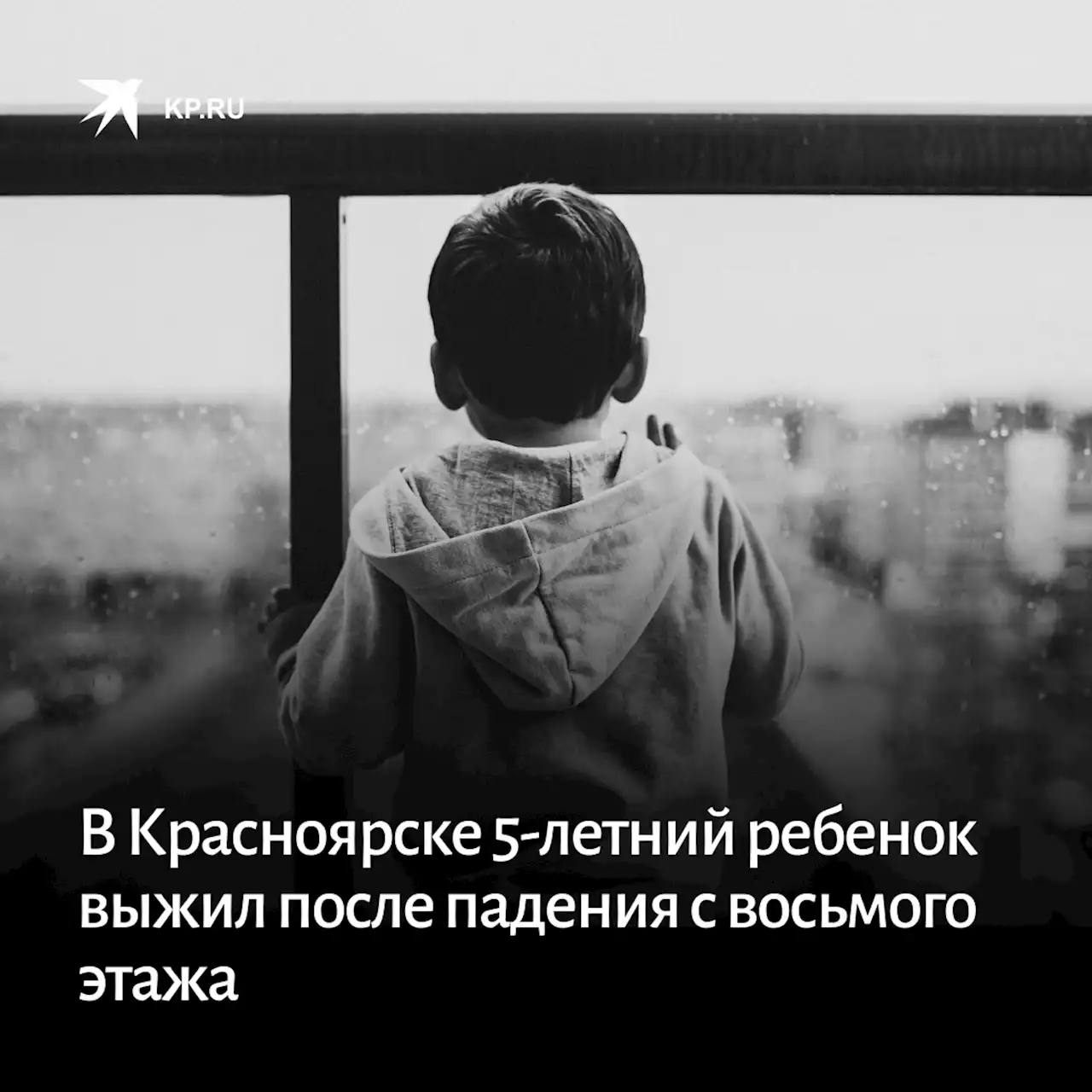 Что с 5-летним ребенком, который выпал с 8 этажа в Солнечном в Красноярске 5 июня 2023 года