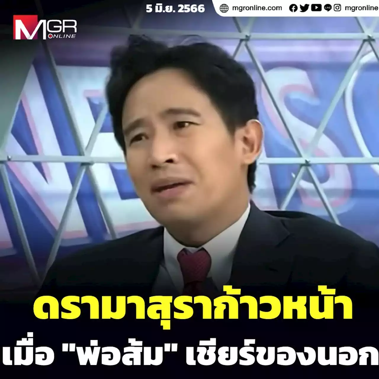 ดรามาสุราก้าวหน้า เมื่อ 'พ่อส้ม' เชียร์ของนอก ส่วนด้อมถล่มของไทย?