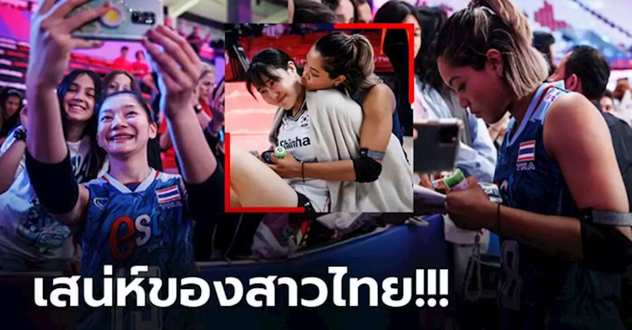 ไปดูหลังจบเกม! ทำไม 'นักตบลูกยางสาวไทย' ถึงเป็นขวัญใจแฟนลูกยางทั่วโลก (ภาพ)