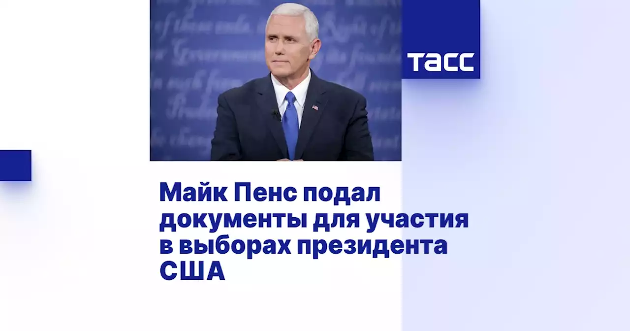 Майк Пенс подал документы для участия в выборах президента США