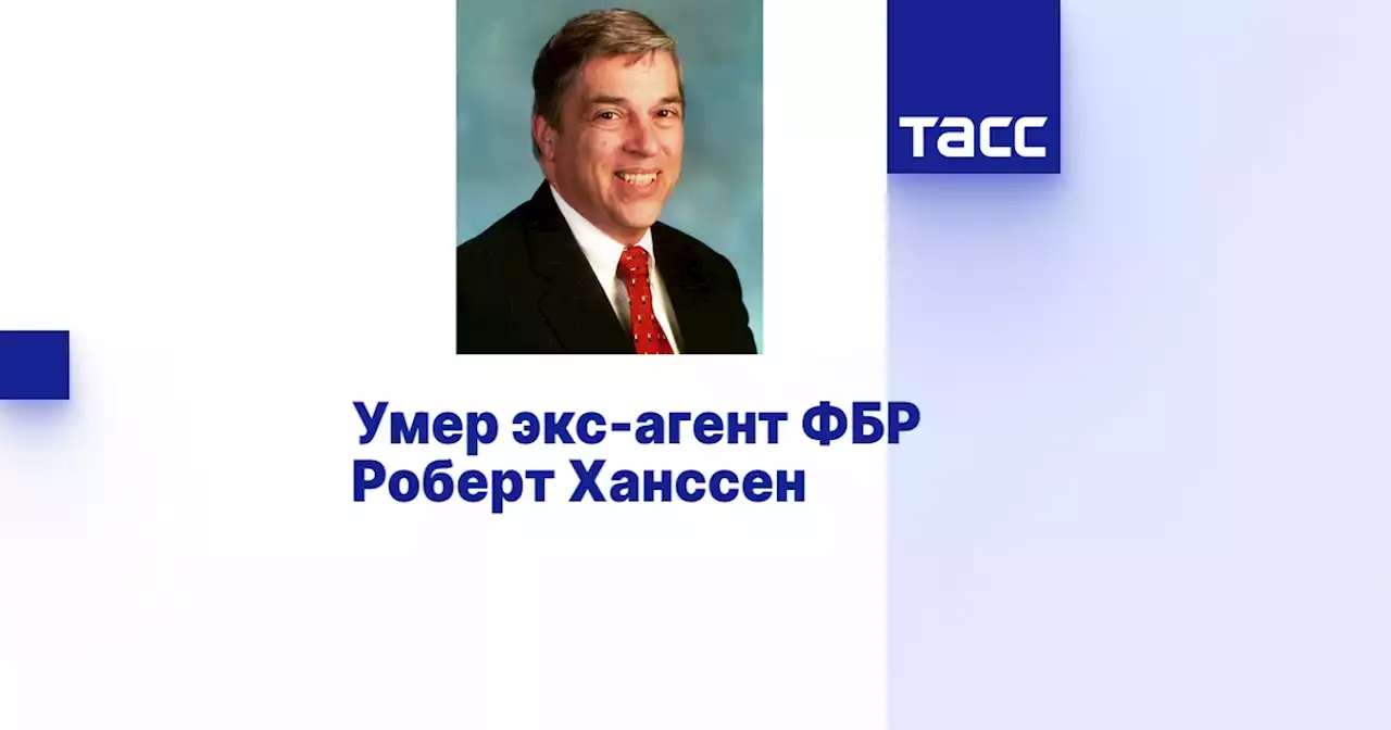 Умер экс-агент ФБР Роберт Ханссен
