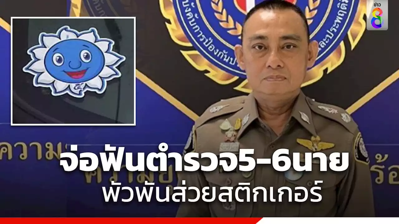 รู้ตัวแล้วตำรวจ5-6นาย พัวพัน 'ส่วยสติ๊กเกอร์'