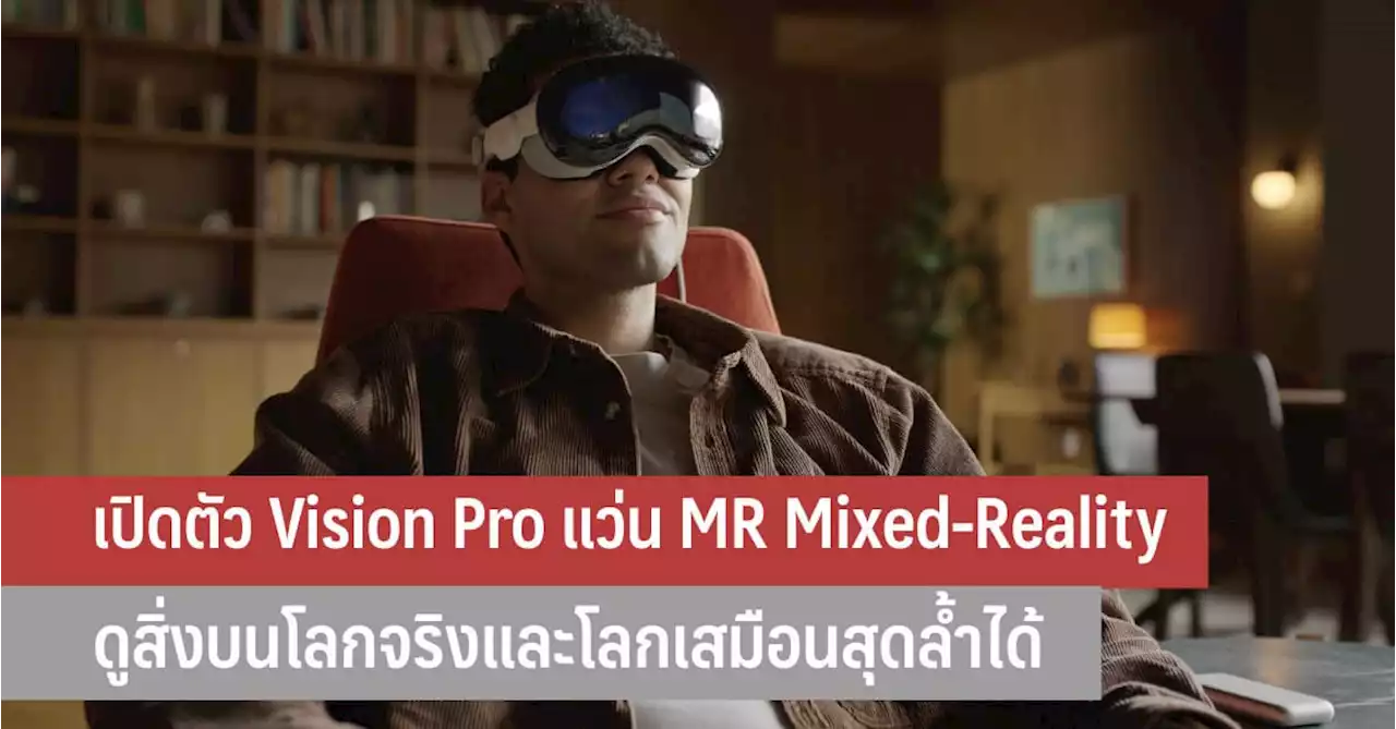 เปิดตัว Vision Pro แว่น MR Mixed-Reality ดูสิ่งบนโลกจริงและโลกเสมือนสุดล้ำได้ จาก Apple - iT24Hrs