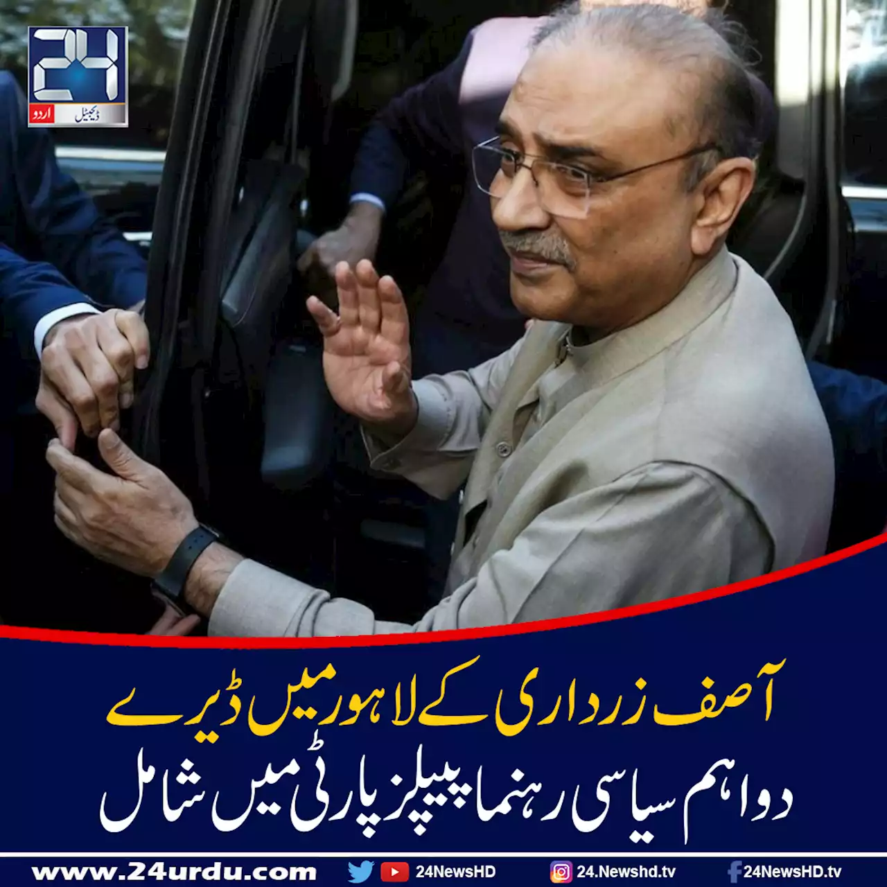 آصف زرداری کے لاہور میں ڈیرے دوسیاسی رہنما پیپلزپارٹی میں شامل