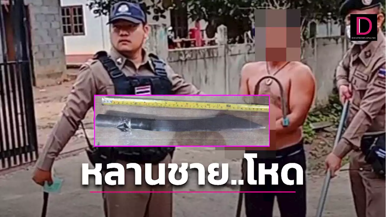 แค่เรื่องน้ำประปา! หลานชายโหดแทงป้าตัวเองร่างพรุนดับสลด | เดลินิวส์