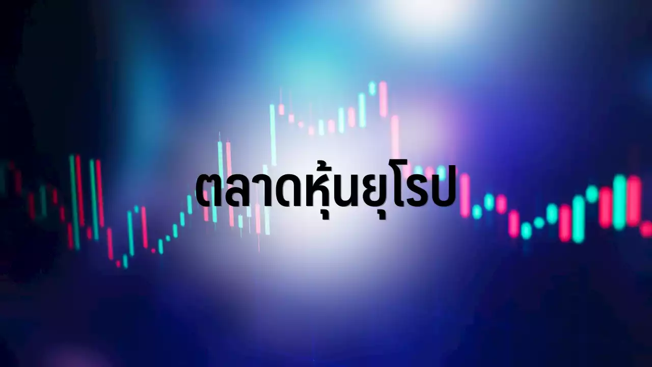 ตลาดหุ้นยุโรปบวก หุ้น 'โนโว นอร์ดิสค์' พุ่งหนุนตลาด : อินโฟเควสท์