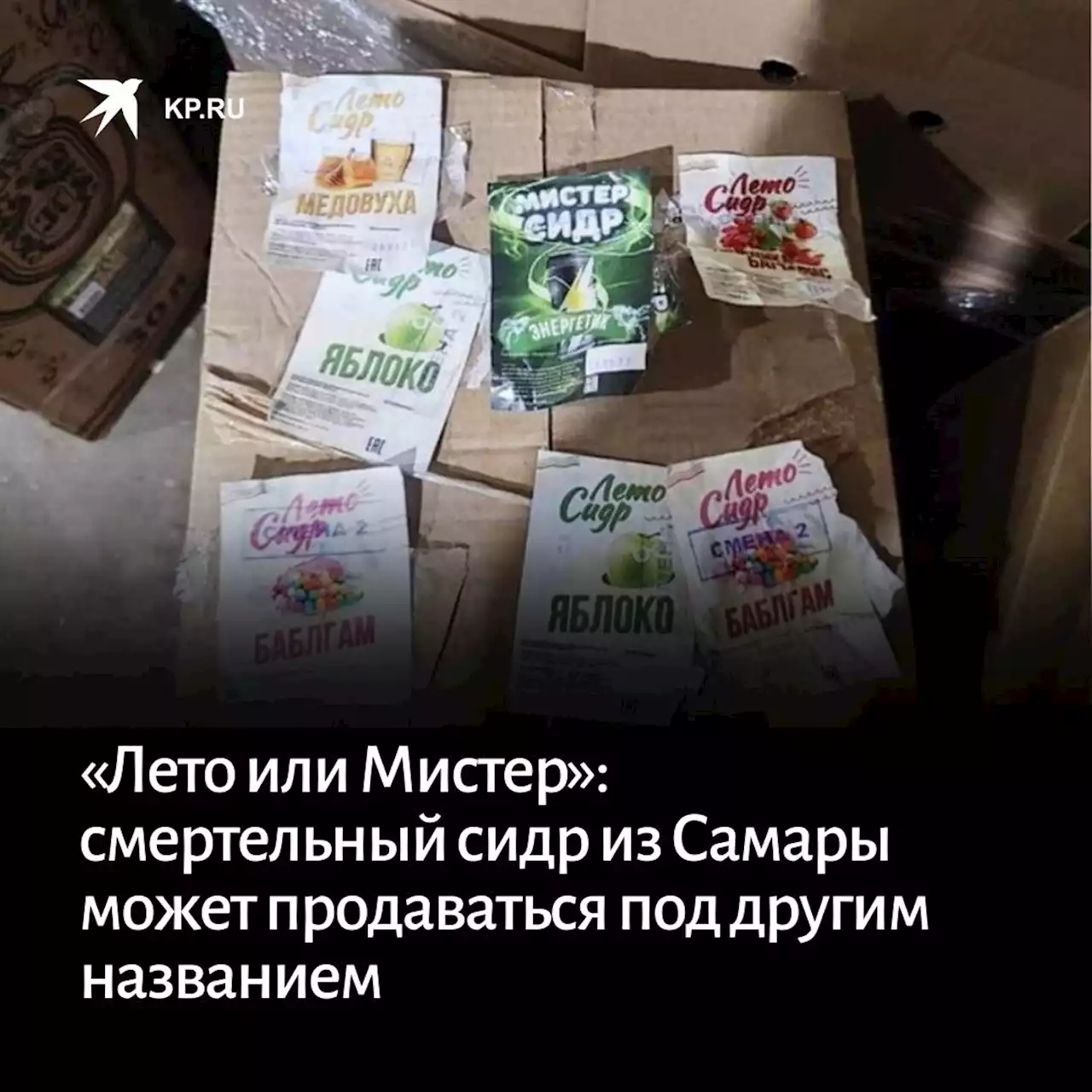 «Лето или Мистер»: смертельный сидр из Самары может продаваться под другим названием