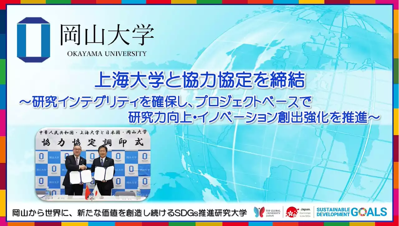 【岡山大学】上海大学と協力協定を締結 ～研究インテグリティを確保し、プロジェクトベースで研究力向上・イノベーション創出強化を推進～