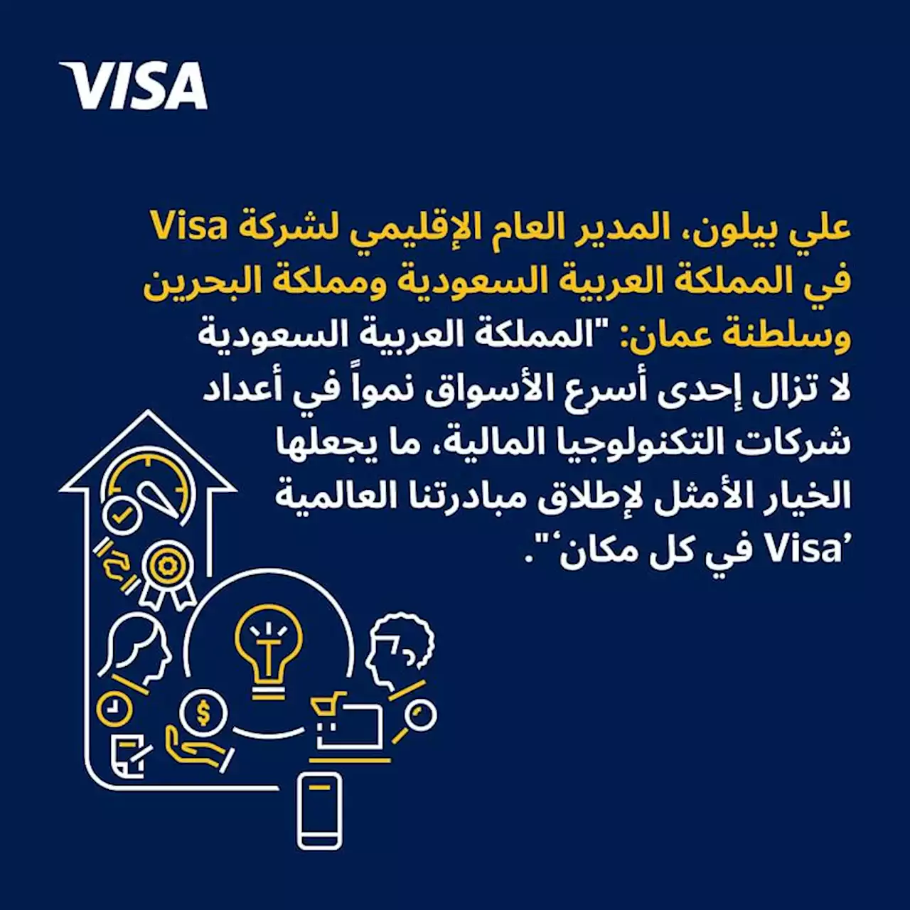 'Visa' تساهم في تحويل مشهد التكنولوجيا المالية في السعودية.. بيلون: إحدى أسرع الأسواق نموًّا