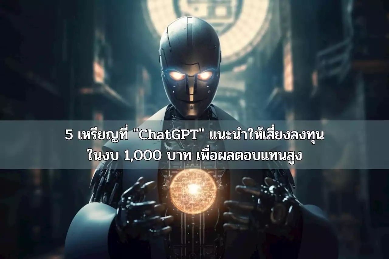 5 เหรียญ Crypto ที่ 'ChatGPT' แนะนำให้เสี่ยงลงทุนในงบ 1,000 บาท เพื่อสร้างผลตอบแทนสูงในระยะเวลาอันสั้น