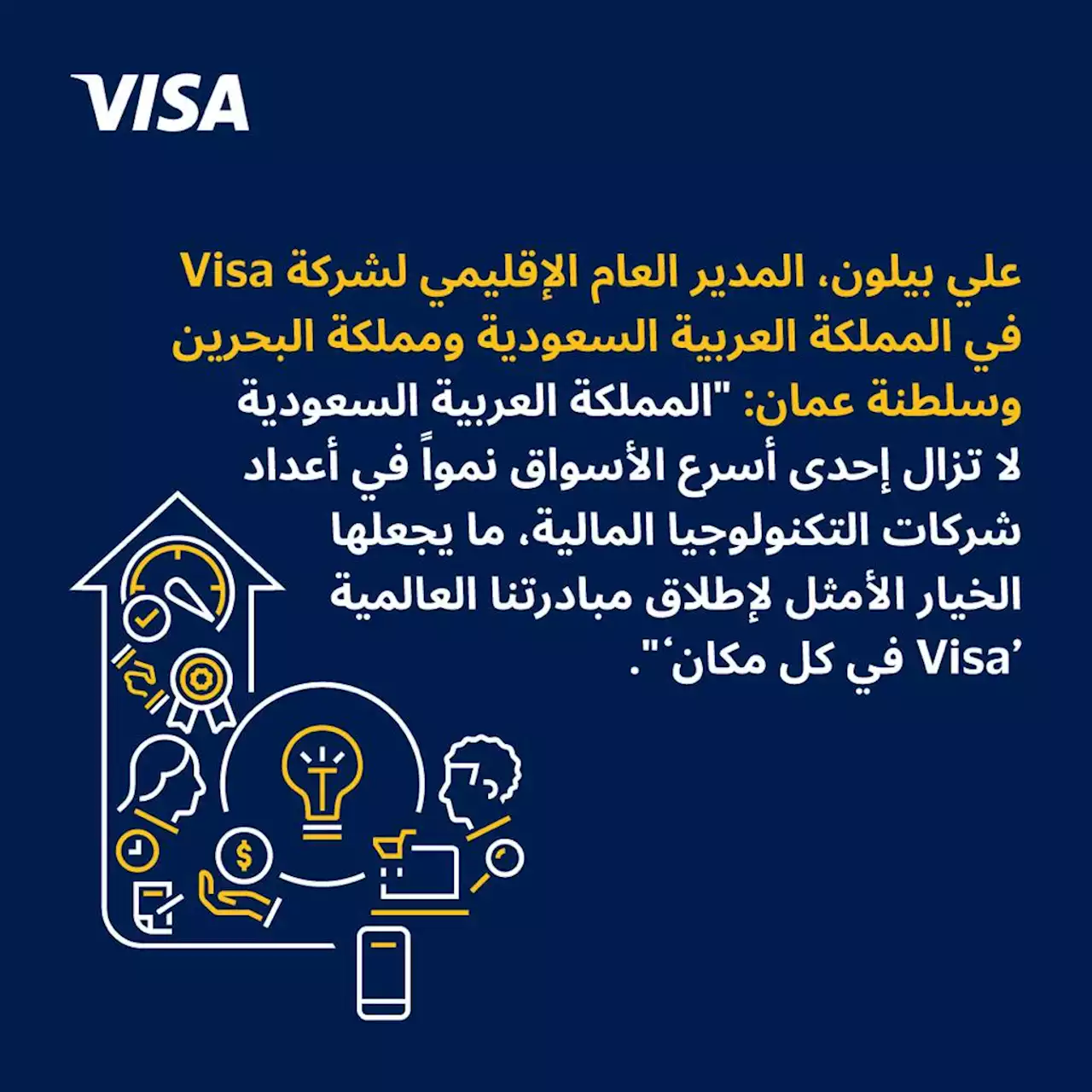 جريدة الرياض | Visa تساهم في تحويل مشهد التكنولوجيا المالية في السعودية