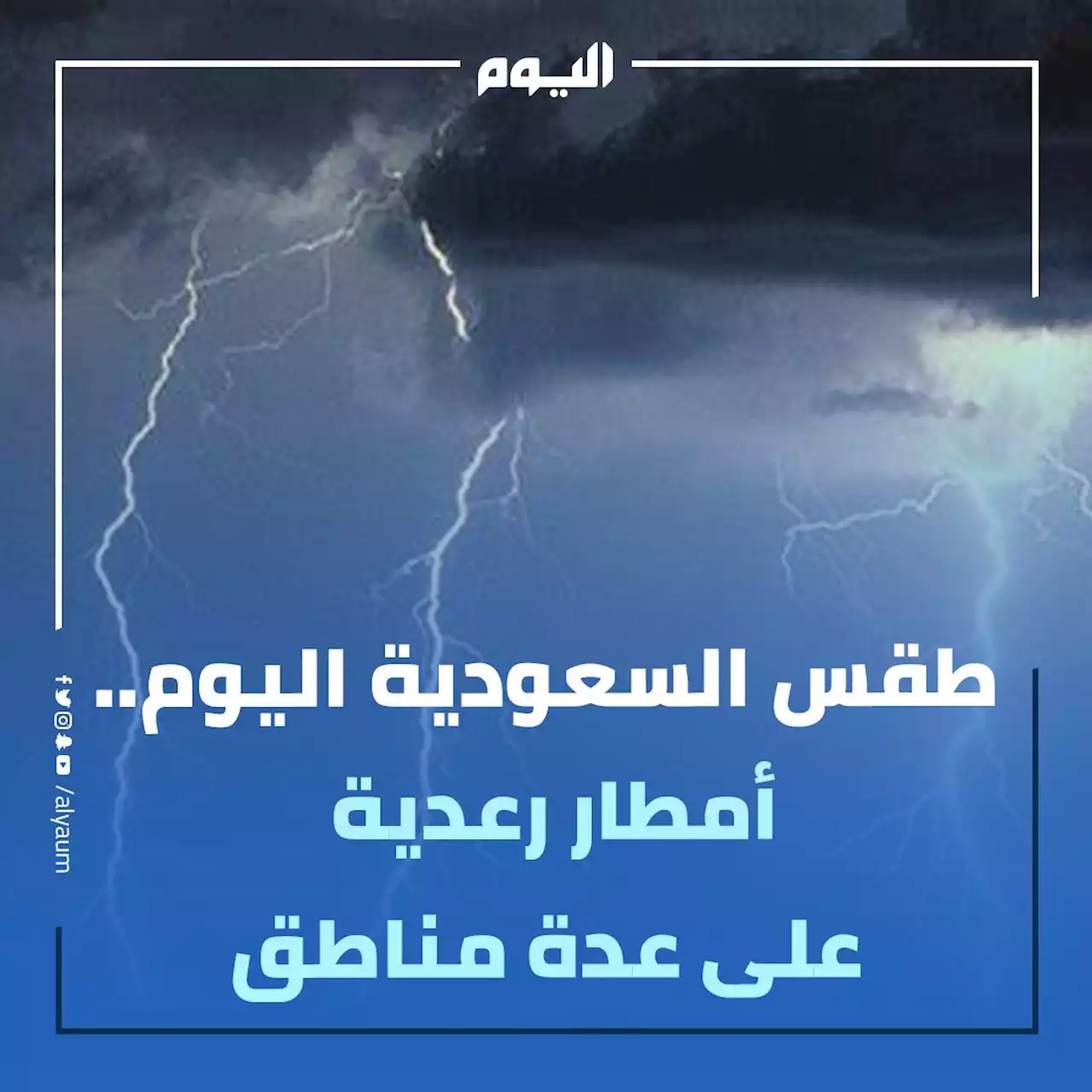 طقس السعودية اليوم.. أمطار رعدية وسماء غائمة على أجزاء من المناطق