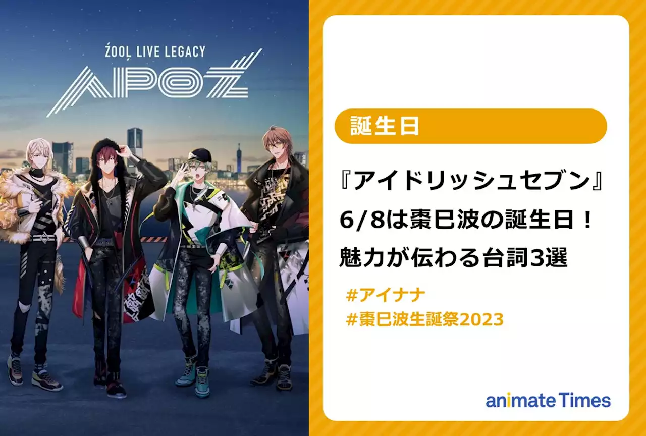 『アイナナ』6/8は棗 巳波の誕生日！魅力伝わる台詞3選【注目トレンド】 | アニメイトタイムズ