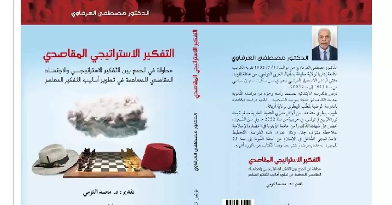 هل يمكن الجمع بين التفكير الاستراتيجي والاجتهاد المقاصدي؟ كتاب يجيب - عربي21