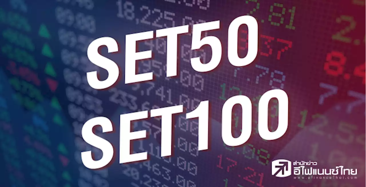 ส่องคาดการณ์หุ้นเข้า-ออก ดัชนี “SET50-SET100” รอบครึ่งหลังปี 66