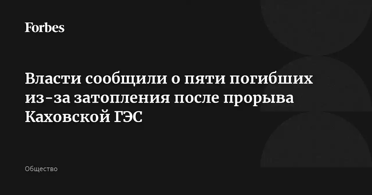 Власти сообщили о пяти погибших из-за затопления после прорыва Каховской ГЭС