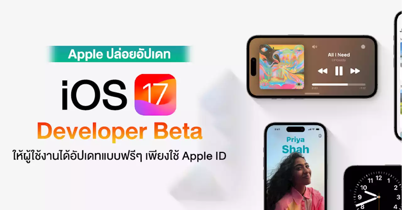 iOS 17 Developer Beta ปล่อยให้อัปเดทได้ฟรี ที่เหมาะสำหรับคนอยากเสี่ยงและลองของใหม่