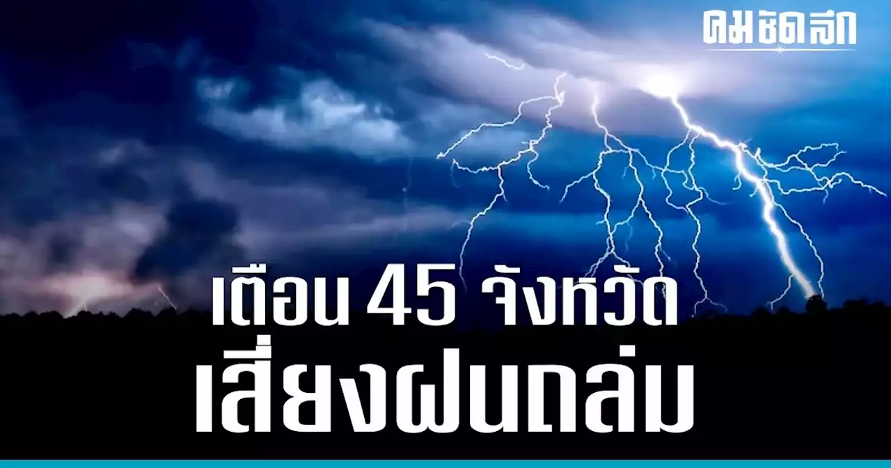 'พยากรณ์อากาศ' เตือน 45 จังหวัด เจอ ฝนถล่ม 'ฝนตกหนักถึงหนักมาก' กทม. มีฝน 70%