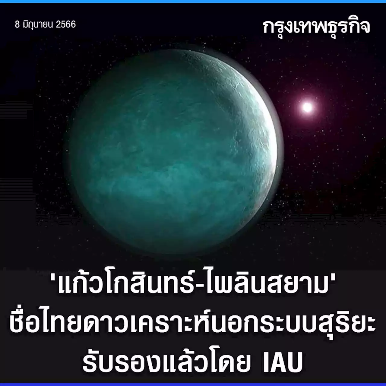 “แก้วโกสินทร์-ไพลินสยาม” ชื่อไทยดาวเคราะห์นอกระบบสุริยะ รับรองแล้วโดย IAU