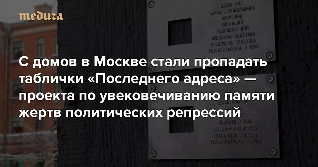 С домов в Москве стали пропадать таблички «Последнего адреса» — проекта по увековечиванию памяти жертв политических репрессий — Meduza