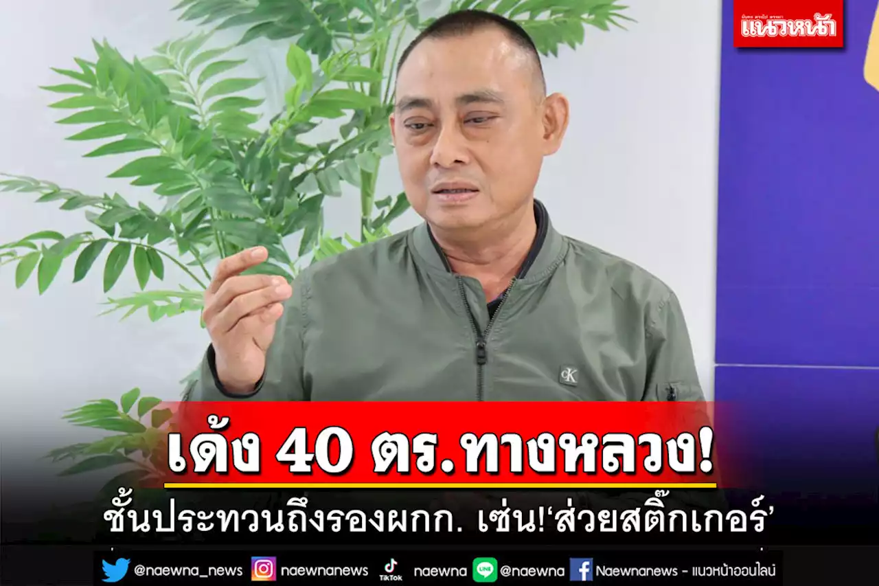 เด้งเข้ากรุ!35- 40ตำรวจทางหลวง ชั้นประทวนถึง‘รองผกก.’ เซ่น‘ส่วยสติ๊กเกอร์’