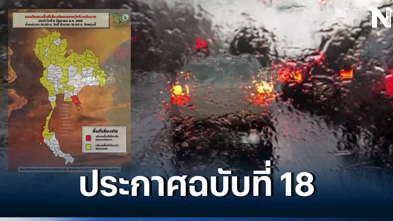 ประกาศฉบับที่ 18 เตือน เรื่อง “คลื่นลมแรง-ฝนตกหนัก” เฝ้าระวังน้ำท่วมฉับพลัน