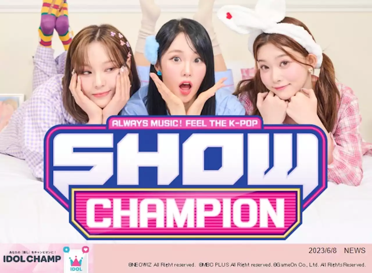 K-POPアイドル応援アプリ『IDOL CHAMP』のファン投票が反映される音楽番組『SHOW CHAMPION』6月7日(水)放送回でStray Kidsが1位を獲得！