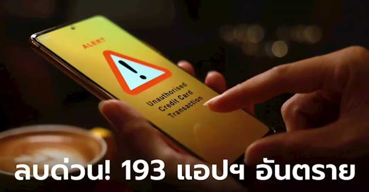 ลบด่วน! 193 แอปอันตรายแฝงมัลแวร์ดูดข้อมูลส่วนตัว แถมยอดโหลดนับล้านบน Play Store