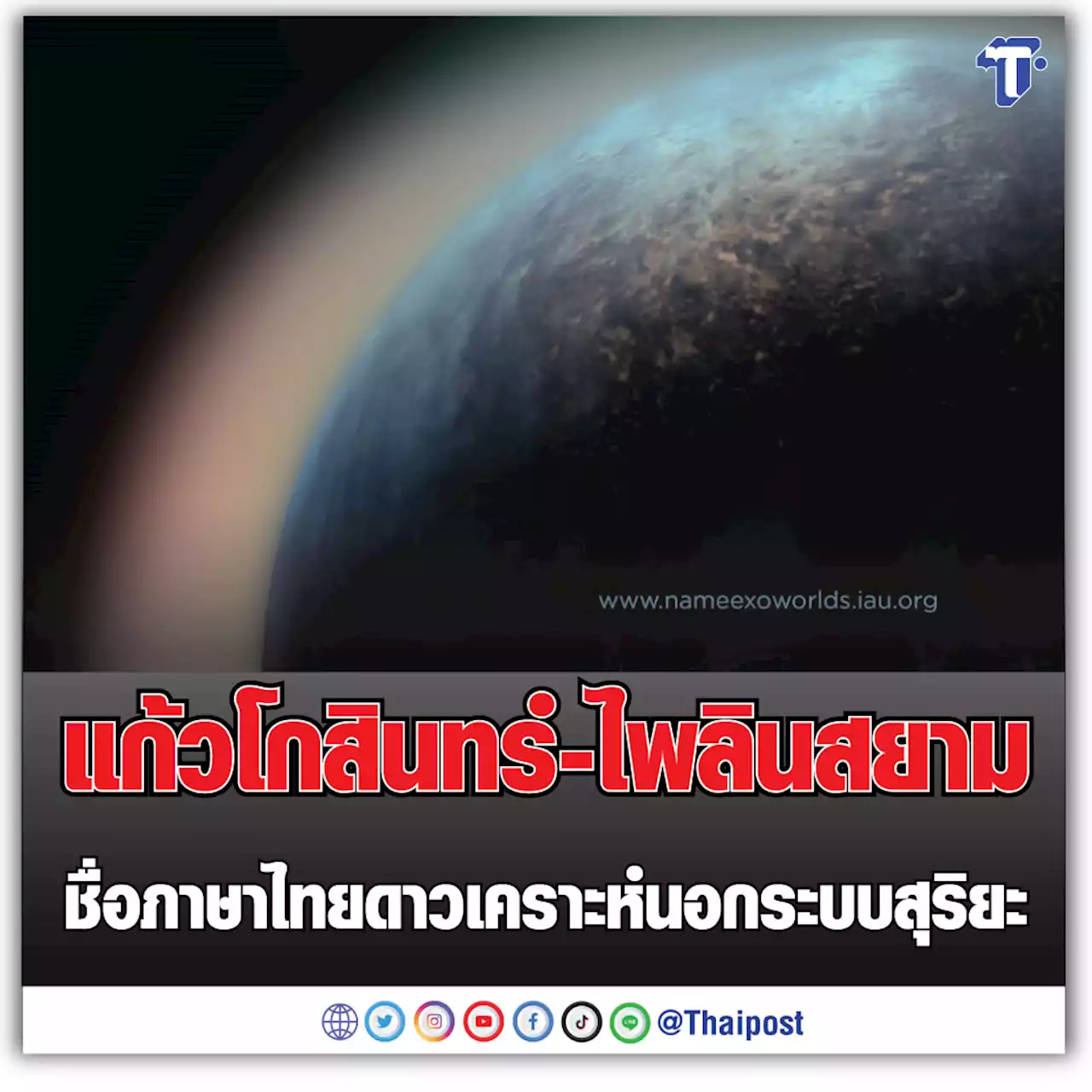 รับรองแล้ว 'แก้วโกสินทร์-ไพลินสยาม' ชื่อภาษาไทยดาวเคราะห์นอกระบบสุริยะ