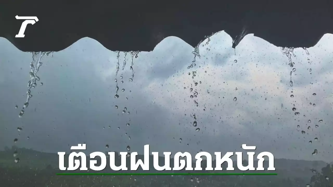 ประกาศฉบับ 17 เตือน 'ฝนตกหนักถึงหนักมาก' หลายพื้นที่ระวังน้ำท่วมฉับพลัน