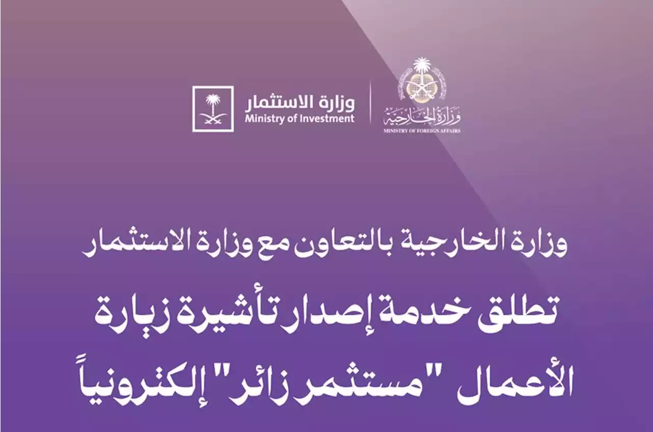 الخارجية والاستثمار تطلقان خدمة إصدار تأشيرة زيارة الأعمال '‎مستثمر زائر' إلكترونيا - صحيفة تواصل الالكترونية