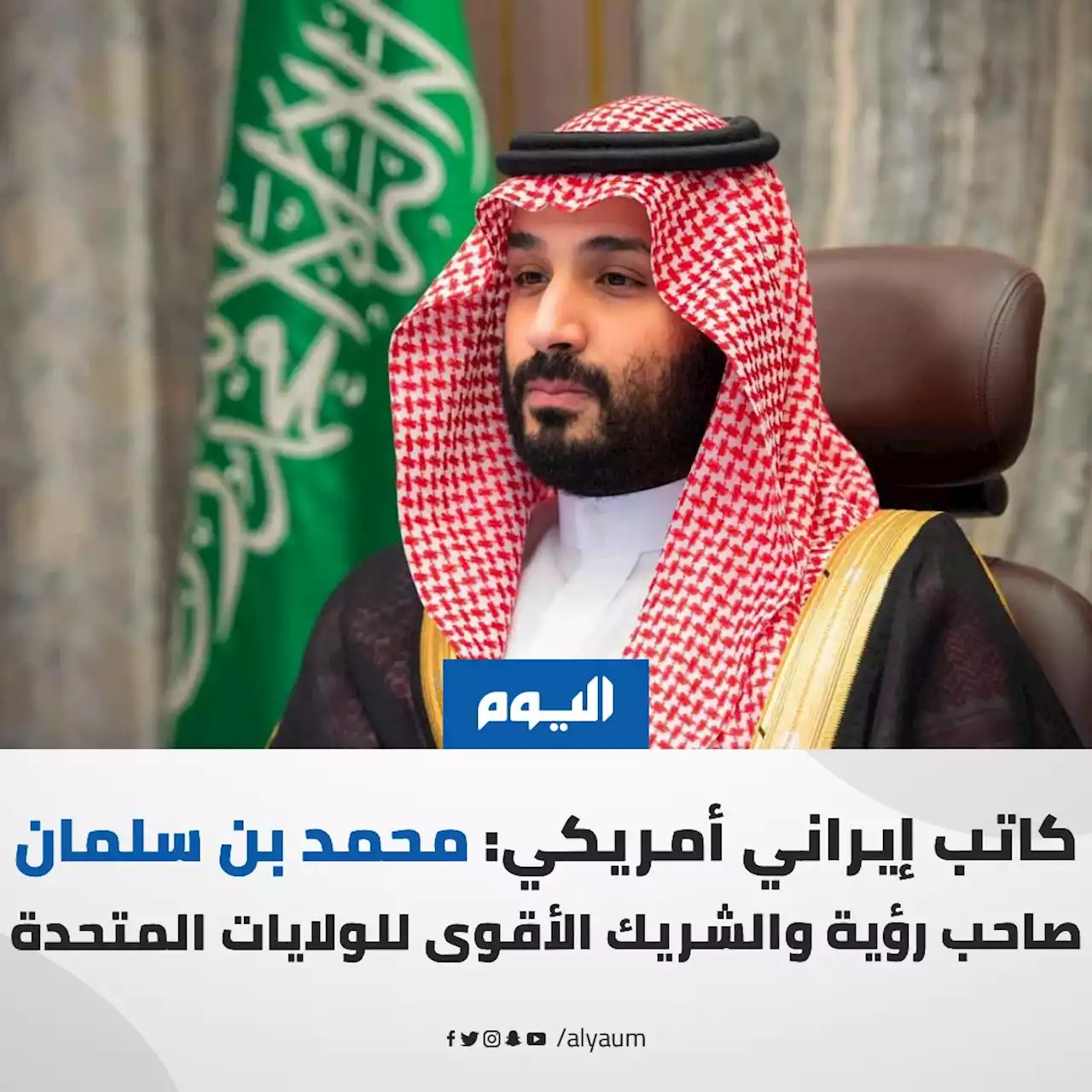 كاتب إيراني أمريكي: محمد بن سلمان صاحب رؤية والشريك الأقوى للولايات المتحدة